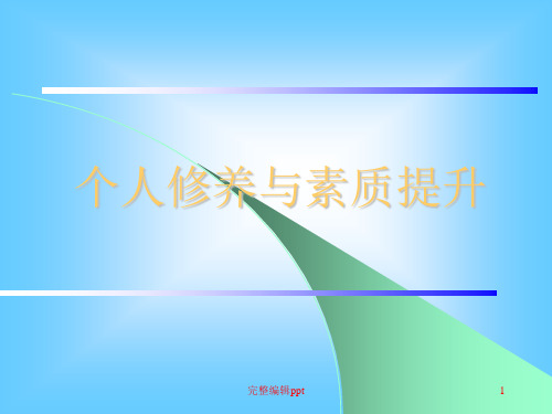 个人修养与素质提升ppt课件