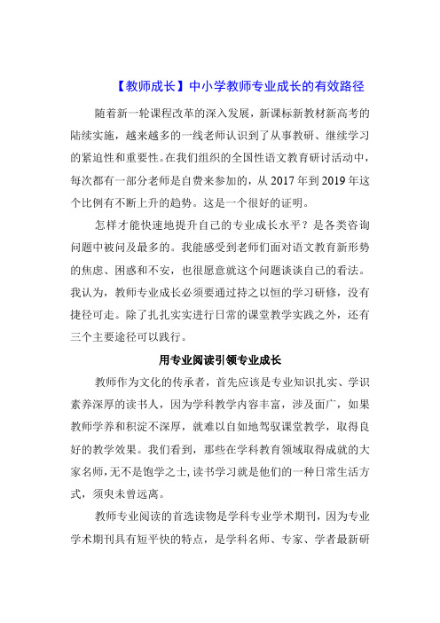 教师成长：中小学教师专业成长的有效路径