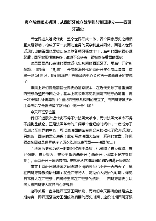 资产阶级曙光初现，从西班牙独立战争到共和国建立——西班牙简史