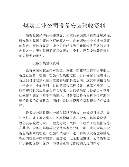 煤炭工业公司设备安装验收资料