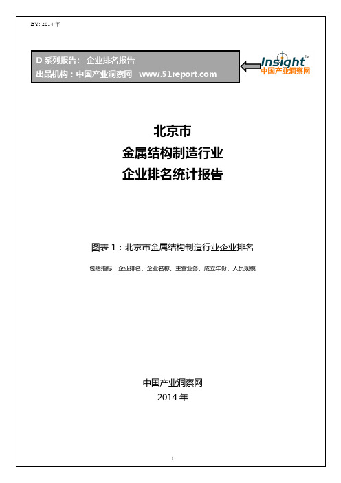 北京市金属结构制造行业企业排名统计报告