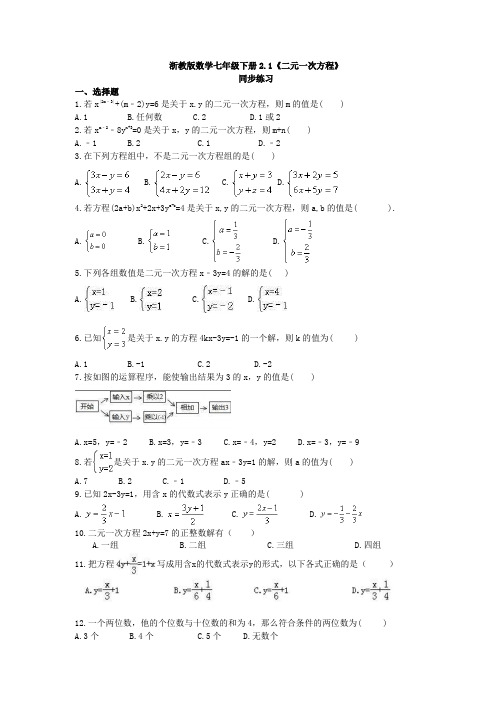 浙教版数学七年级下册2.1《二元一次方程》同步练习(含答案)