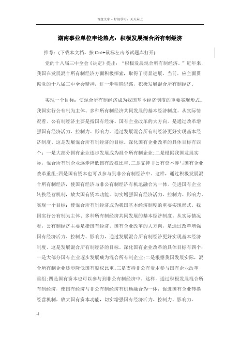 湖南事业单位申论热点积极发展混合所有制经济