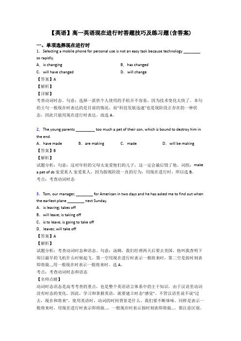 【英语】高一英语现在进行时答题技巧及练习题(含答案)