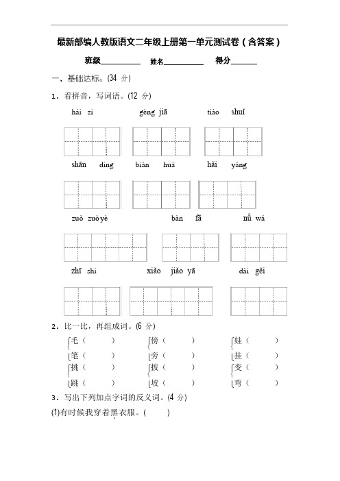 最新部编人教版语文二年级上册第一单元测试卷(含答案)