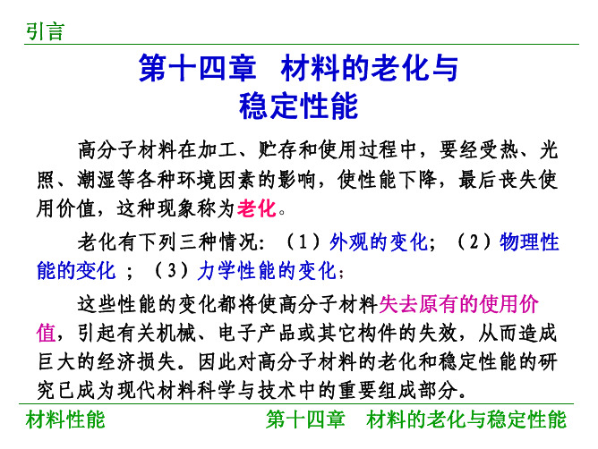 材料性能学第十四章 材料的老化与稳定性能