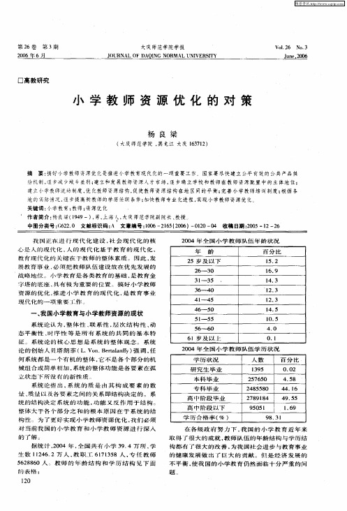 小学教师资源优化的对策