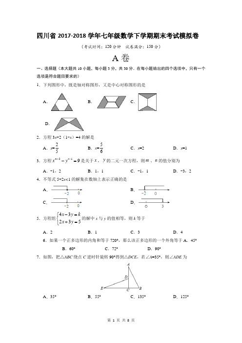 四川省2017-2018学年七年级数学下学期期末考试模拟卷