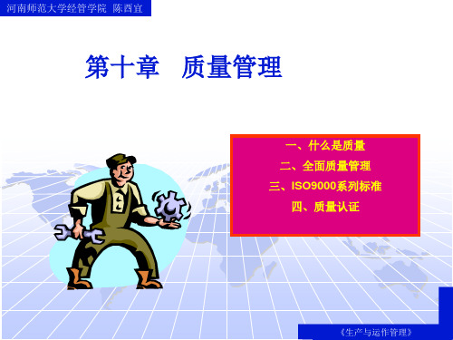 生产与运作管理质量管理ISO9000系列标准(PPT16页).pptx