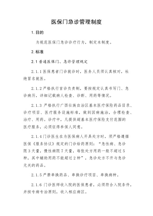 医保门急诊管理制度