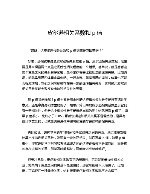 皮尔逊相关系数和p值