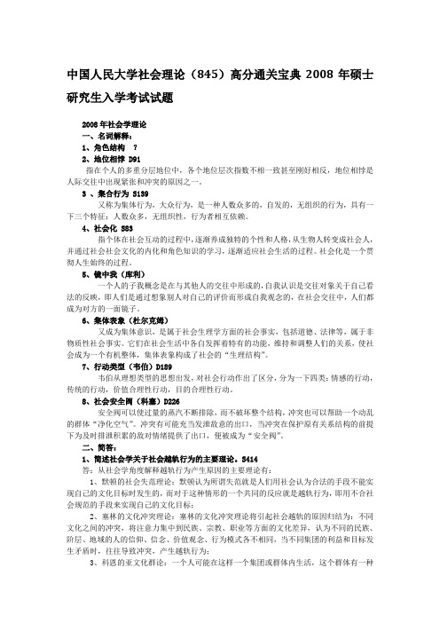 2008年中国人民大学845社会理论考研真题