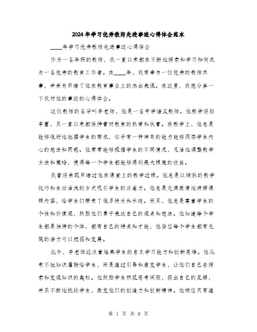 2024年学习优秀教师先进事迹心得体会范本(三篇)