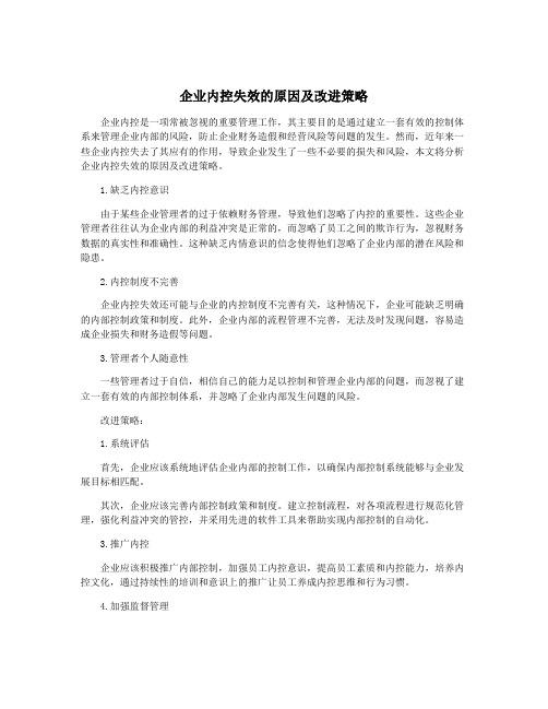 企业内控失效的原因及改进策略