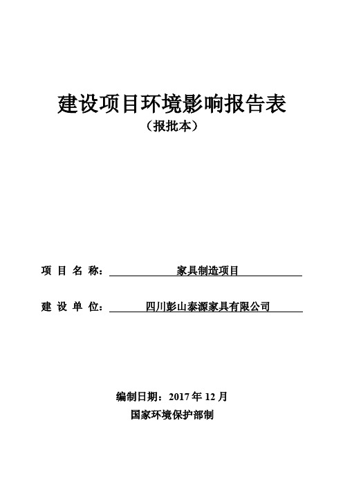 环境影响评价报告公示：家具制造项目（11）环评报告