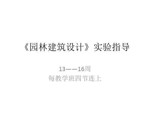 园林建筑设计》实验指导及作业要求