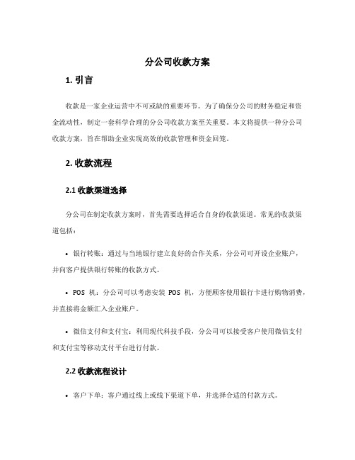 分公司收款方案