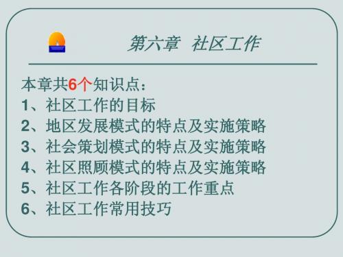 社会工作综合能力(初级)——第六章