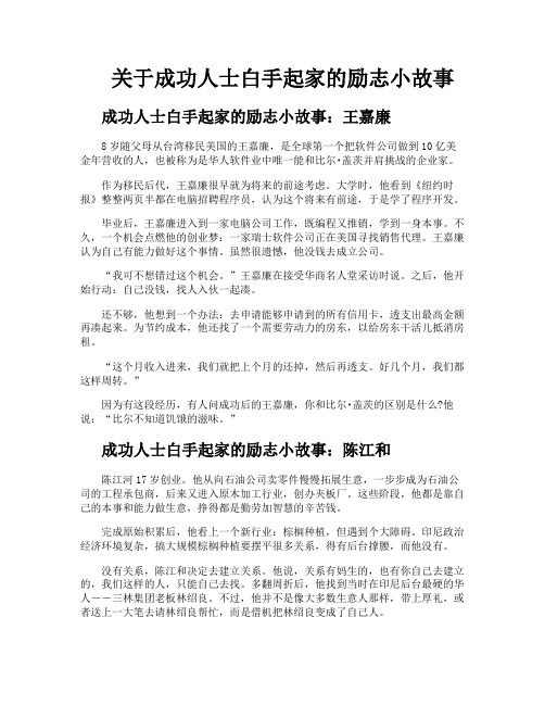 关于成功人士白手起家的励志小故事