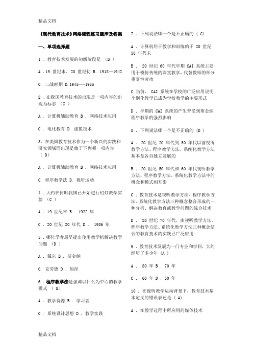 最新现代教育技术试题库及答案(参考借鉴)