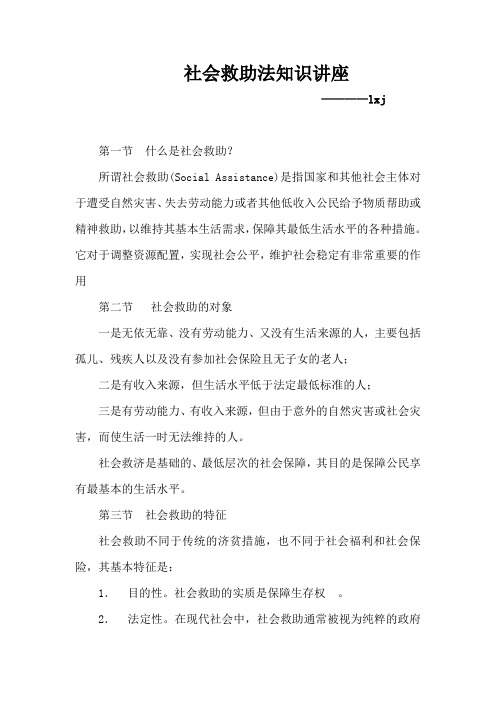 社会救助法律知识讲座