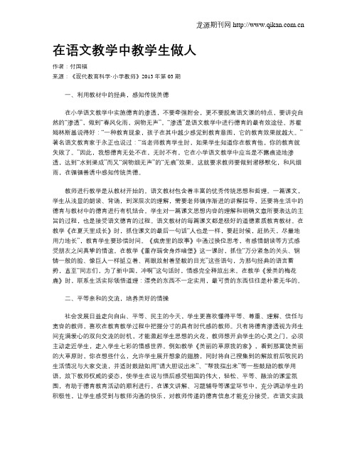 在语文教学中教学生做人