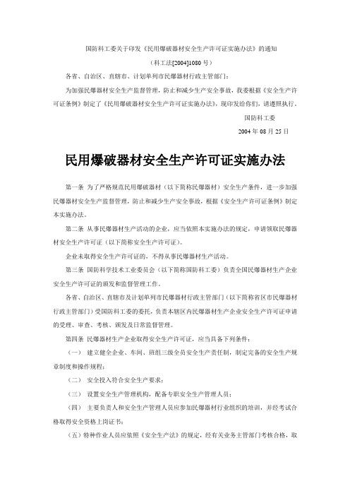 民用爆破器材安全生产许可证实施办法