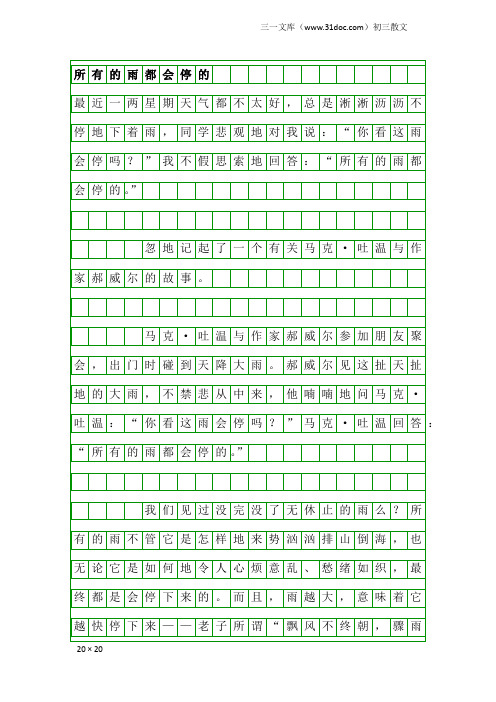 初三散文：所有的雨都会停的
