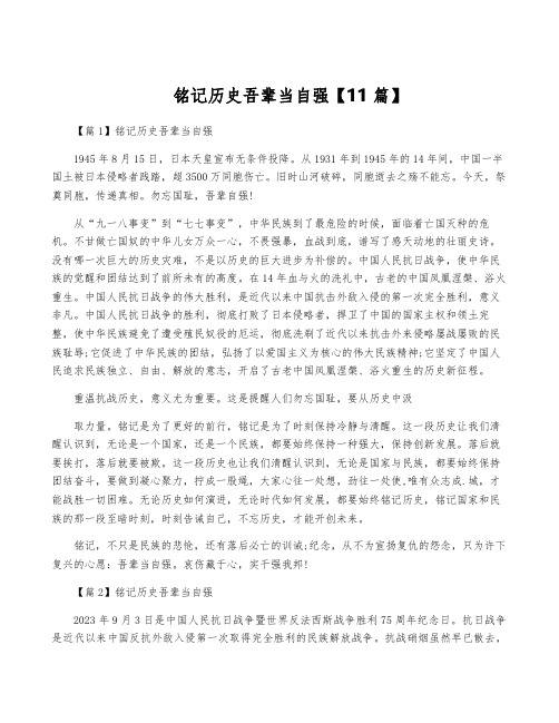 铭记历史吾辈当自强【11篇】