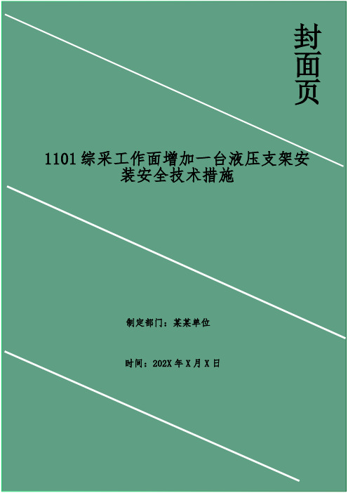 综采工作面增加一台液压支架安装安全技术措施