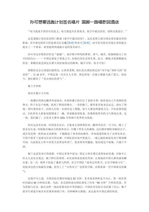 孙可想要逃跑计划签名唱片 国脚一路唱歌回酒店