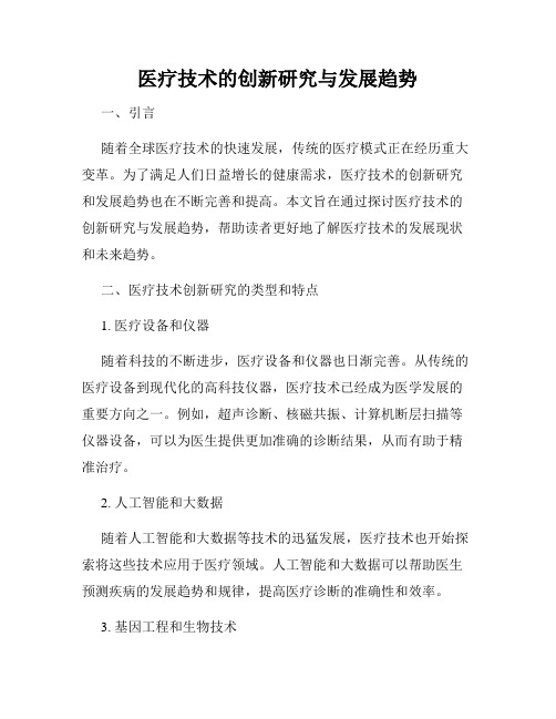 医疗技术的创新研究与发展趋势