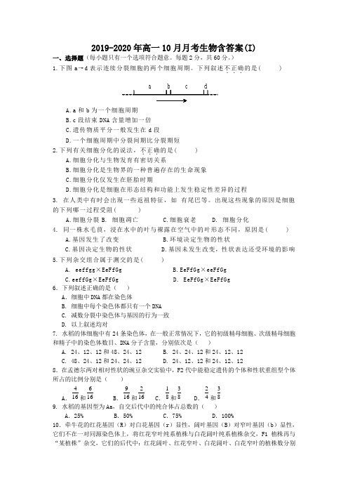 2019-2020年高一10月月考生物含答案(I)