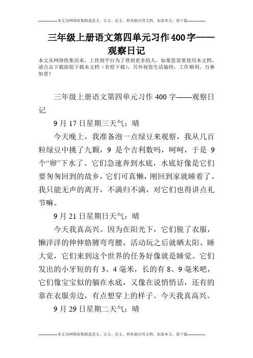 三年级上册语文第四单元习作400字——观察日记