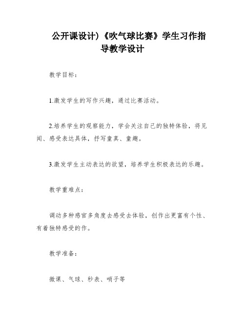 公开课设计)《吹气球比赛》学生习作指导教学设计