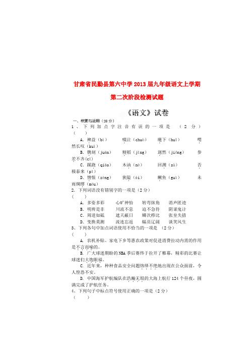 甘肃省民勤县第六中学九年级语文上学期第二次阶段检测试题(无答案)