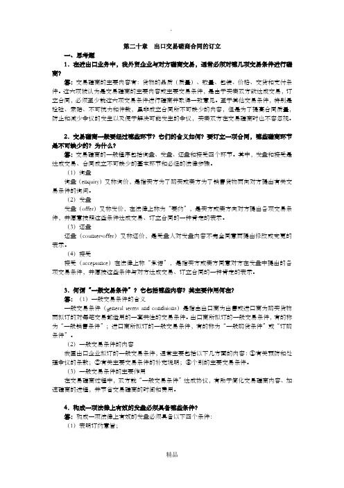 进出口贸易实务教程 第二十章 课后答案