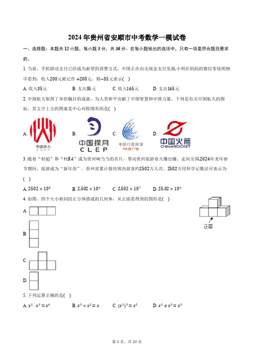 2024年贵州省安顺市中考数学一模试卷(含解析)