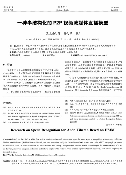 一种半结构化的P2P视频流媒体直播模型