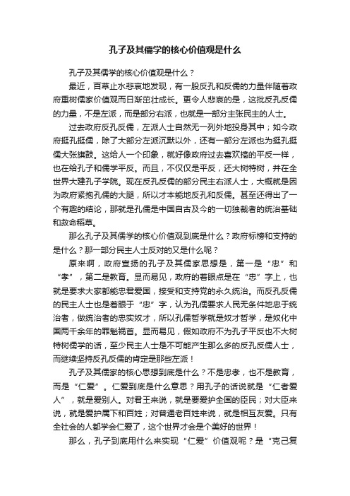 孔子及其儒学的核心价值观是什么