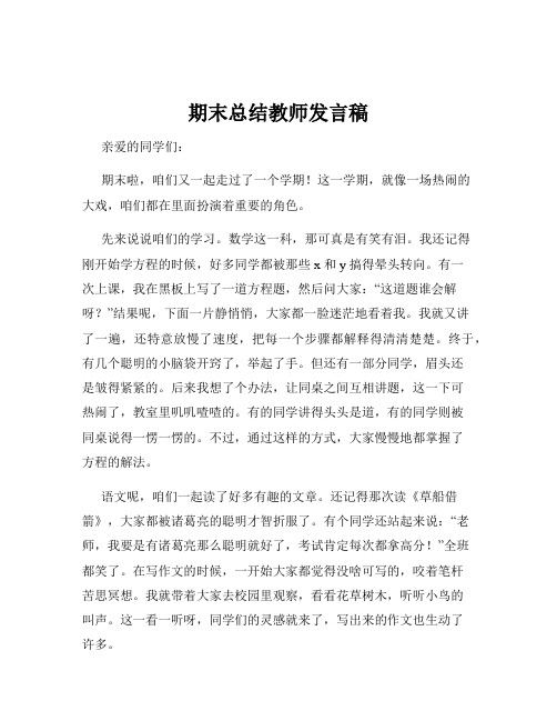 期末总结教师发言稿