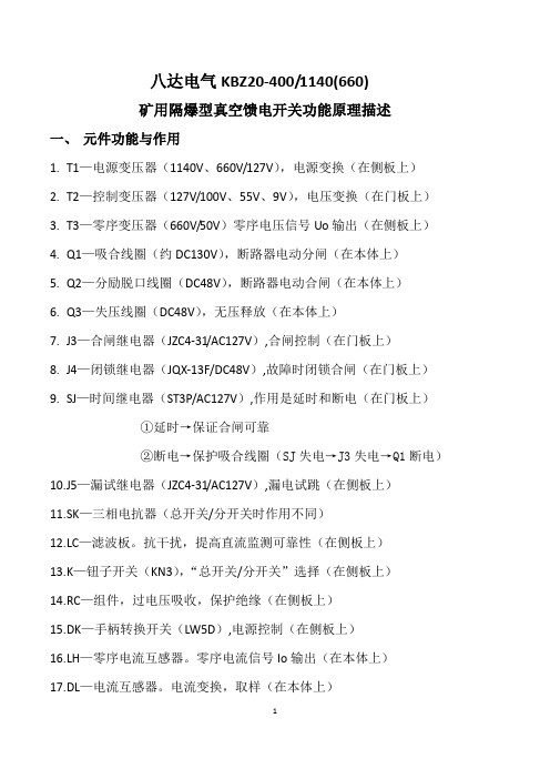 (完整版)KBZ20-400-1140(660)矿用隔爆型真空馈电开关功能原理描述