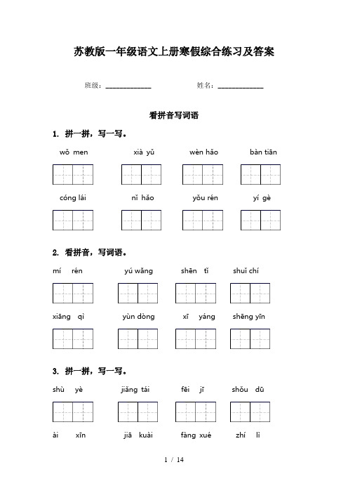 苏教版一年级语文上册寒假综合练习及答案