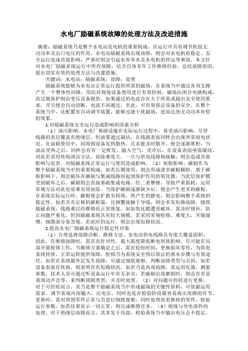 水电厂励磁系统故障的处理方法及改进措施