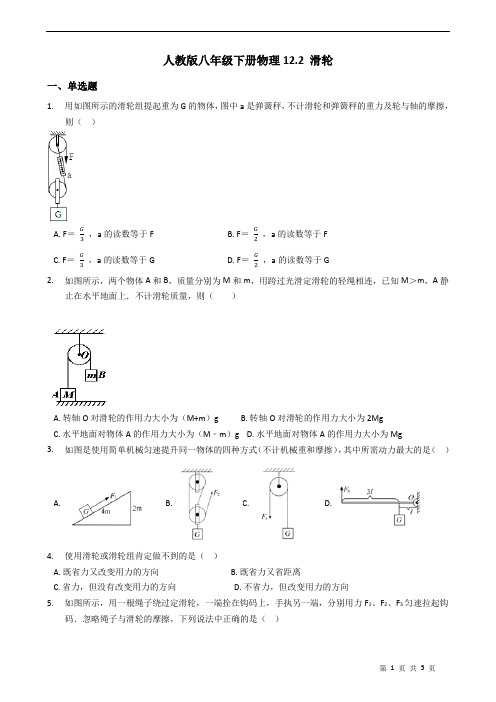 2020-2021学年人教版八年级下册物理12.2 滑轮(含答案)