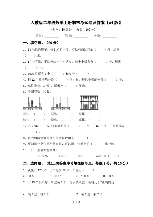 人教版二年级数学上册期末考试卷及答案【A4版】