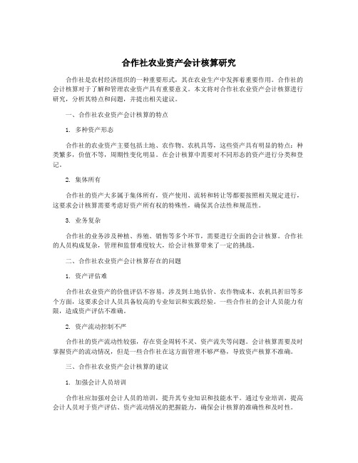 合作社农业资产会计核算研究