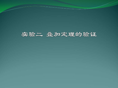 实验二叠加定理的验证