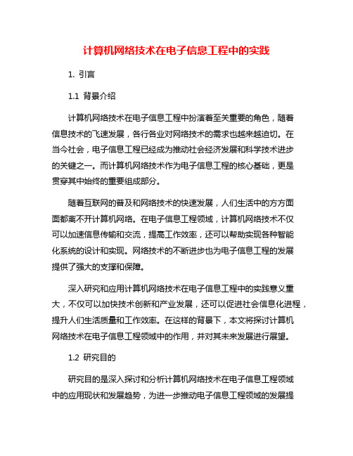 计算机网络技术在电子信息工程中的实践