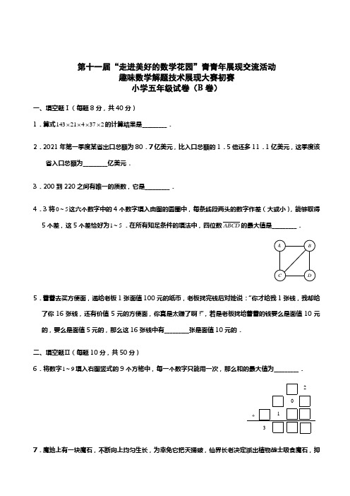 第十一届走美杯初赛小学五级B卷(含解析)